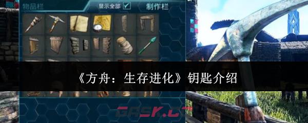 《方舟:生存进化》钥匙介绍