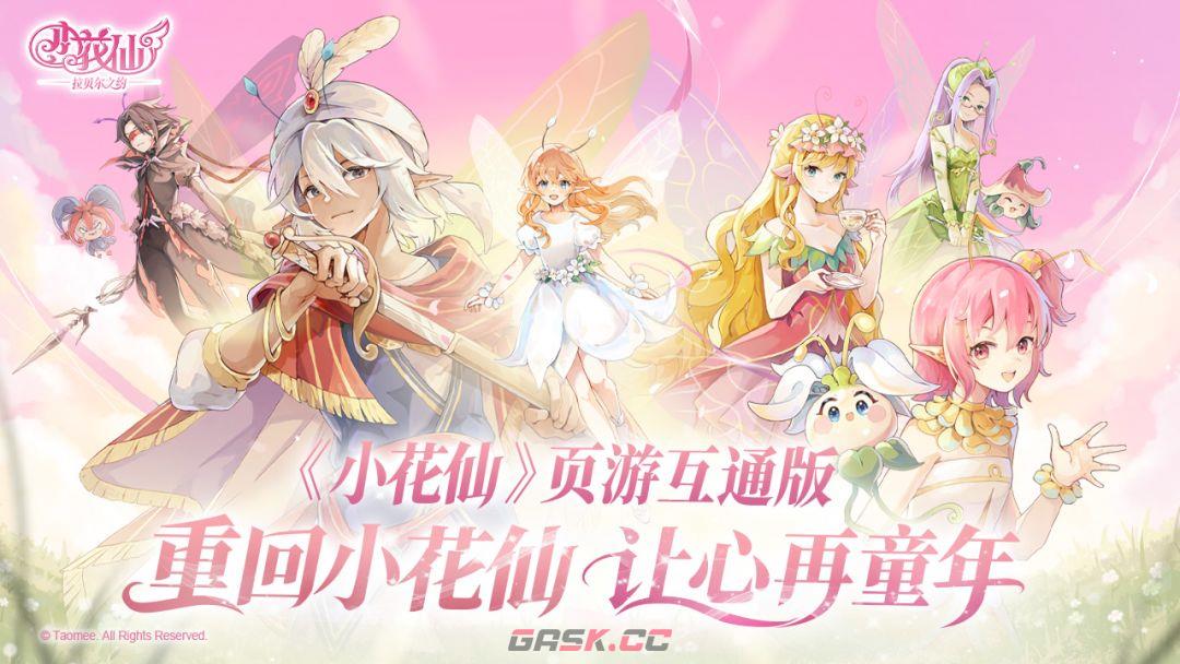 小花仙拉贝尔之约公测上线时间分享-第2张-手游攻略-GASK