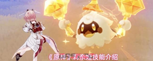 《原神》莉奈娅技能介绍