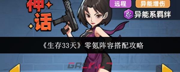 《生存33天》零氪阵容搭配攻略-第1张-手游攻略-GASK
