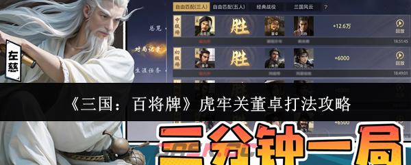 《三国：百将牌》虎牢关董卓打法攻略-第1张-手游攻略-GASK