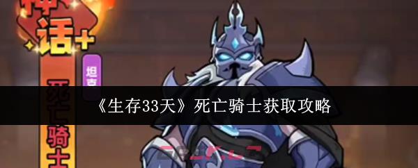 《生存33天》死亡骑士获取攻略-第1张-手游攻略-GASK