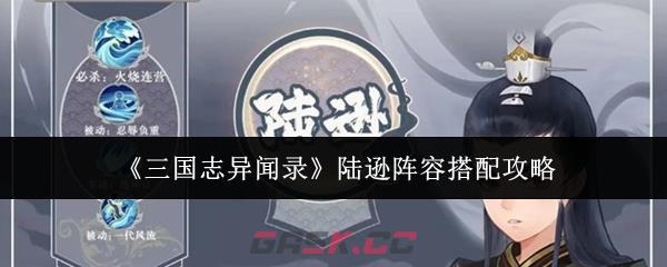 《三国志异闻录》陆逊阵容搭配攻略-第1张-手游攻略-GASK