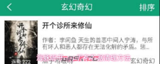 海豚听书app缓存数据清理方法-第1张-手游攻略-GASK