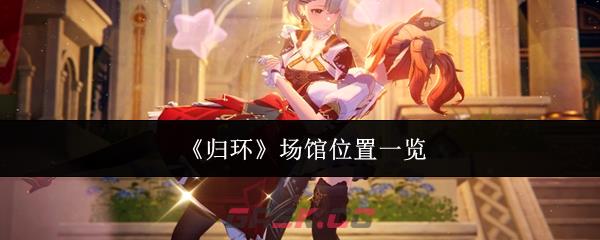 《归环》场馆位置一览