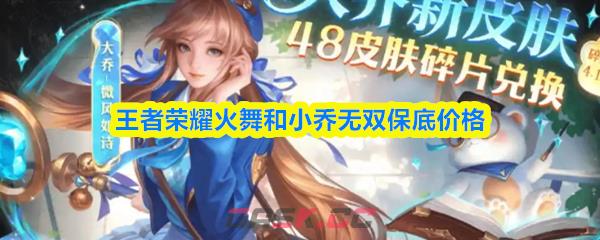 王者荣耀火舞和小乔无双保底价格