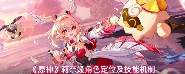 《原神》莉奈娅角色定位及技能机制