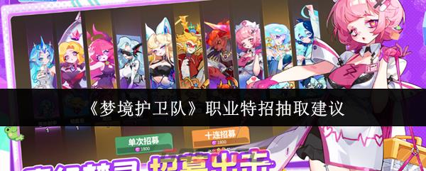 《梦境护卫队》职业特招抽取建议