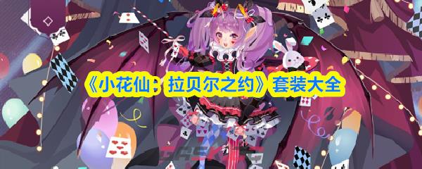 《小花仙：拉贝尔之约》套装大全