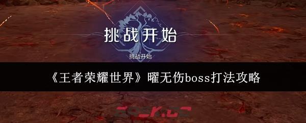 《王者荣耀世界》曜无伤boss打法攻略