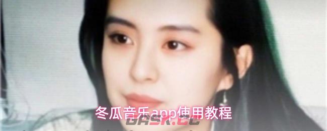 冬瓜音乐app使用教程
