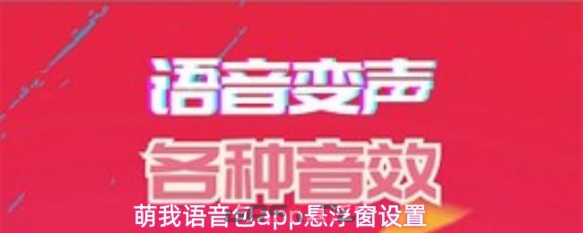 萌我语音包app悬浮窗设置-第1张-手游攻略-GASK