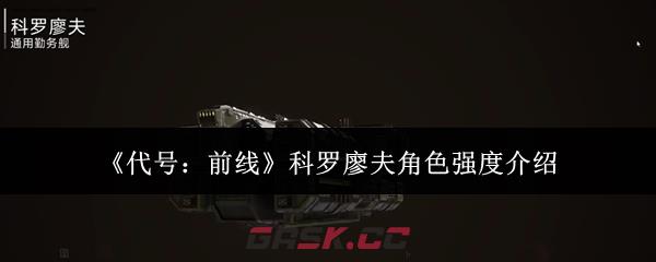 《代号：前线》科罗廖夫角色强度介绍