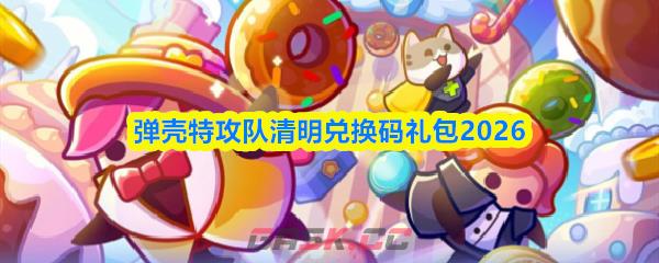 弹壳特攻队清明兑换码礼包2026-第1张-手游攻略-GASK