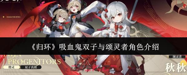 《归环》吸血鬼双子与颂灵者角色介绍-第1张-手游攻略-GASK