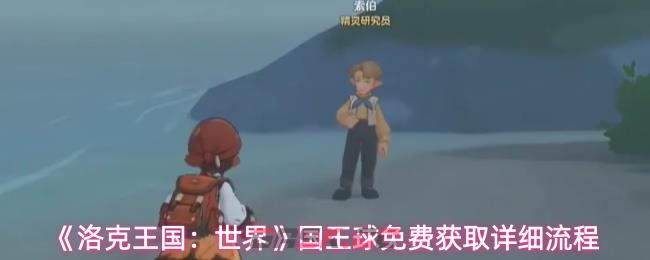 《洛克王国：世界》国王球免费获取详细流程