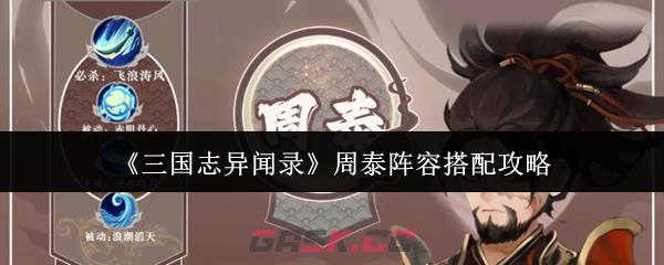 《三国志异闻录》周泰阵容搭配攻略-第1张-手游攻略-GASK