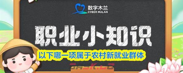 以下哪一项属于农村新就业群体-第1张-手游攻略-GASK