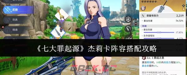 《七大罪起源》杰莉卡阵容搭配攻略