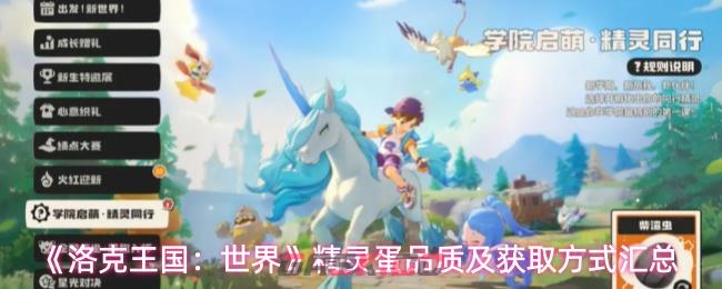 《洛克王国：世界》精灵蛋品质及获取方式汇总