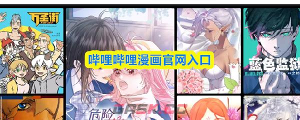 哔哩哔哩漫画官网入口