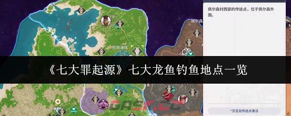 《七大罪起源》七大龙鱼钓鱼地点一览