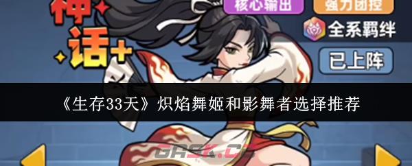 《生存33天》炽焰舞姬和影舞者选择推荐-第1张-手游攻略-GASK