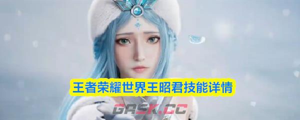 王者荣耀世界王昭君技能详情