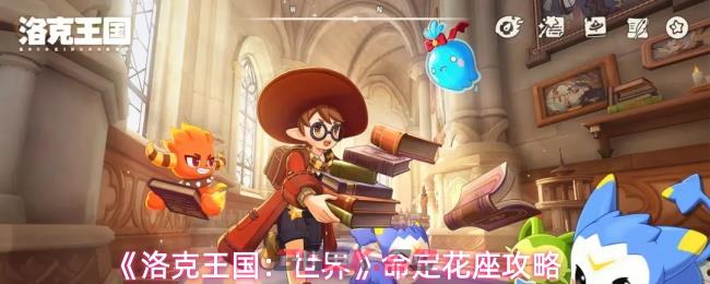 《洛克王国：世界》命定花座攻略-第1张-手游攻略-GASK