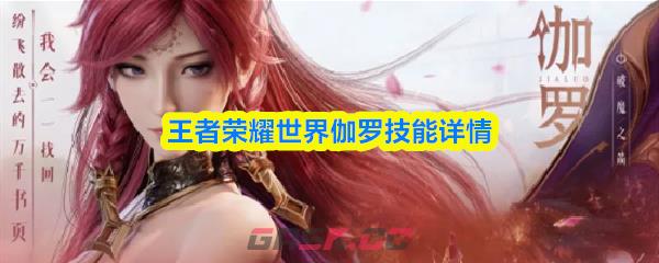 王者荣耀世界伽罗技能详情