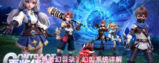 《勇者幻兽录》幻兽系统详解