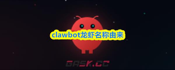 clawbot龙虾名称由来