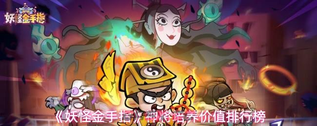 《妖怪金手指》神将培养价值排行榜-第1张-手游攻略-GASK