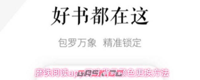磨铁阅读app阅读背景颜色更换方法-第1张-手游攻略-GASK