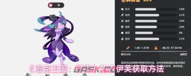 《洛克王国：世界》朔夜伊芙获取方法-第1张-手游攻略-GASK