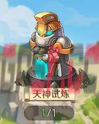 《勇者幻兽录》天神试炼副本玩法介绍-第2张-手游攻略-GASK