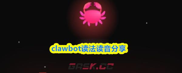clawbot读法读音分享
