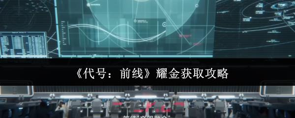 《代号：前线》耀金获取攻略-第1张-手游攻略-GASK