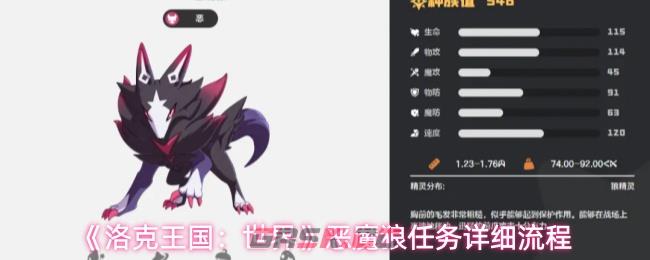 《洛克王国：世界》恶魔狼任务详细流程-第1张-手游攻略-GASK