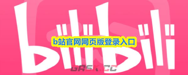 b站官网网页版登录入口
