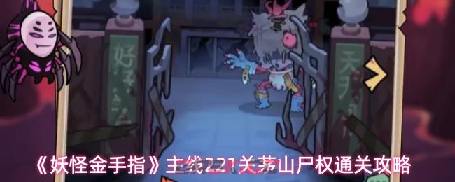 《妖怪金手指》主线221关茅山尸权通关攻略