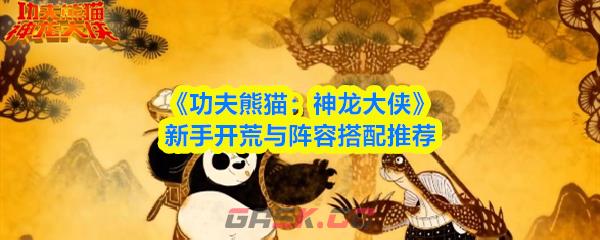 《功夫熊猫：神龙大侠》新手开荒与阵容搭配推荐-第1张-手游攻略-GASK