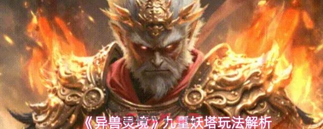 《异兽灵境》九重妖塔玩法解析-第1张-手游攻略-GASK