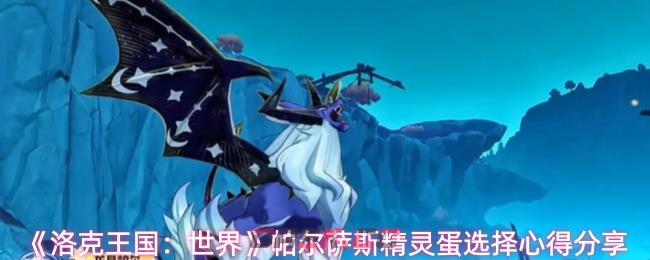 《洛克王国：世界》帕尔萨斯精灵蛋选择心得分享