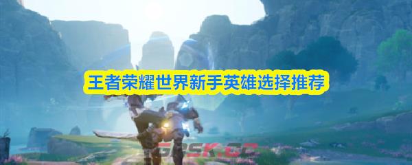 王者荣耀世界新手英雄选择推荐