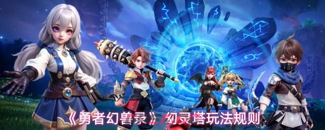 《勇者幻兽录》 幻灵塔玩法规则-第1张-手游攻略-GASK