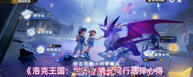 《洛克王国：世界》精灵同行选择心得