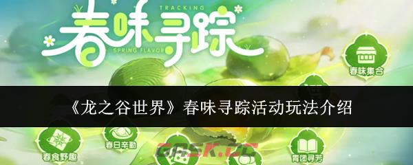 《龙之谷世界》春味寻踪活动玩法介绍-第1张-手游攻略-GASK
