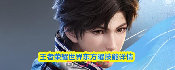 王者荣耀世界东方曜技能详情