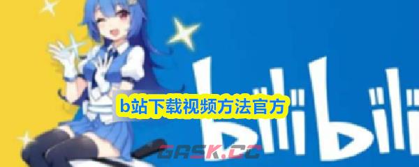 b站下载视频方法官方